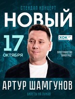 Сольный стендап концерт Артура Шамгунова "Новый"