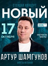 Сольный стендап концерт Артура Шамгунова "Новый"