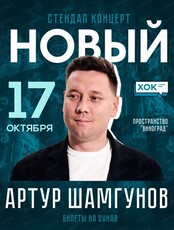 Сольный стендап концерт Артура Шамгунова "Новый"