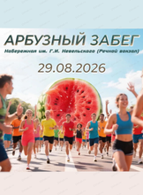 Арбузный забег