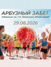 Арбузный забег