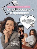 Мастер-класс по позированию от Ксении Новачук