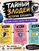 Психологическая площадка "Тайный злодей. Истории буллинга"
