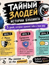 Психологическая площадка "Тайный злодей. Истории буллинга"
