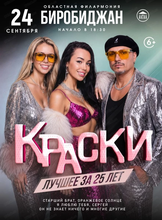 Группа "Краски"