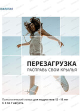 Психологический лагерь для подростков 12-15 лет "Перезагрузка. Расправь свои крылья"