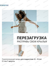 Психологический лагерь для подростков 12-15 лет "Перезагрузка. Расправь свои крылья"