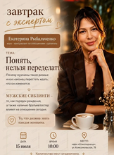 Завтрак с экспертом "Понять, нельзя переделать"