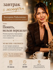 Завтрак с экспертом "Понять, нельзя переделать"