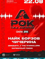 Фестиваль "Рок над Амуром"