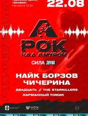 Фестиваль "Рок над Амуром"