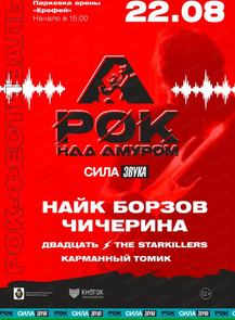 Фестиваль "Рок над Амуром"