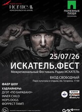 Искатель. Фест