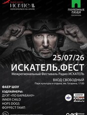 Искатель. Фест