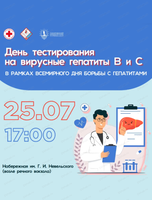 День тестирования на вирусные гепатиты  B и C