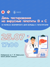 День тестирования на вирусные гепатиты  B и C