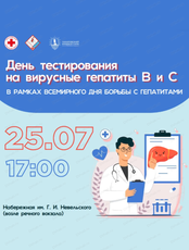 День тестирования на вирусные гепатиты  B и C