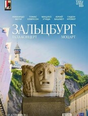 Показ фильма-концерта на большом экран "Моцарт. Гала-концерт из Зальцбурга"