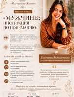 Мастер-класс "Мужчины: инструкция по пониманию"