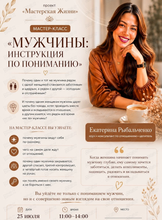 Мастер-класс "Мужчины: инструкция по пониманию"
