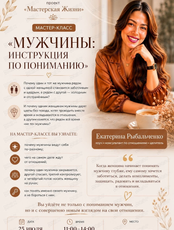Мастер-класс "Мужчины: инструкция по пониманию"