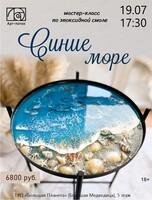 Мастер-класс по эпоксидной смоле "Синие море"