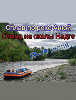 Сплав по реке Анюй с походом на скалы Надге