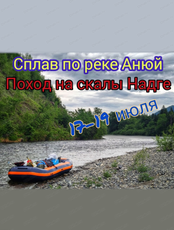 Сплав по реке Анюй с походом на скалы Надге