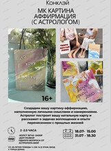Мастер-класс c астрологом "Картина-аффирмация"