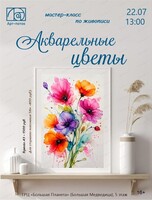 Мастер-класс по живописи "Акварельные цветы"