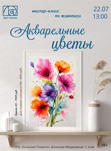 Мастер-класс по живописи "Акварельные цветы"