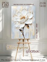Мастер-класс по живописи "Текстурный цветок"