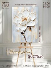 Мастер-класс по живописи "Текстурный цветок"