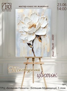 Мастер-класс по живописи "Текстурный цветок"