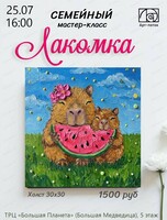Семейный мастер-класс "Лакомка"