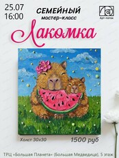 Семейный мастер-класс "Лакомка"