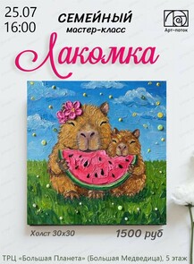 Семейный мастер-класс "Лакомка"