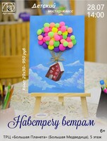 Детский мастер-класс "Навстречу ветрам"