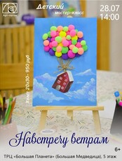 Детский мастер-класс "Навстречу ветрам"