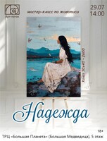 Мастер-класс по живописи "Надежда"