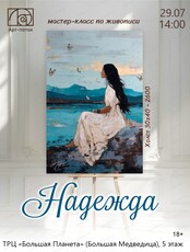 Мастер-класс по живописи "Надежда"