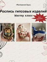 Мастер-класс по росписи гипсовых изделий