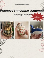 Мастер-класс по росписи гипсовых изделий