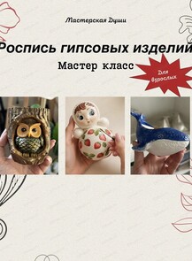Мастер-класс по росписи гипсовых изделий