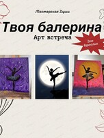 Арт-встреча "Твоя балерина"