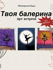 Арт-встреча "Твоя балерина"