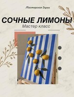 Мастер-класс по созданию картины "Сочные лимоны"