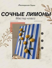 Мастер-класс по созданию картины "Сочные лимоны"