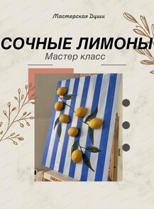 Мастер-класс по созданию картины "Сочные лимоны"