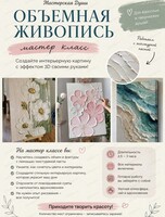 Мастер-класс "Объемная живопись"